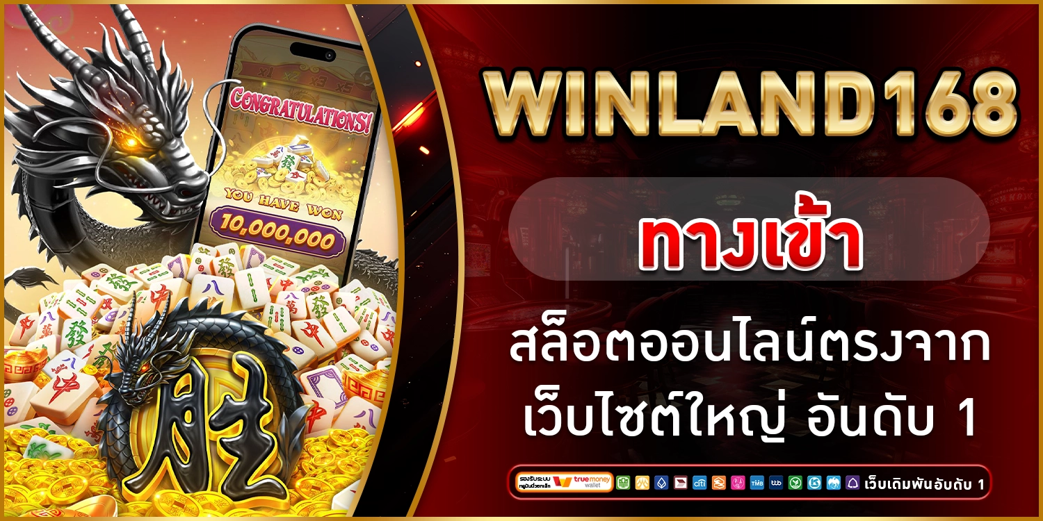 Winland168 ทางเข้า